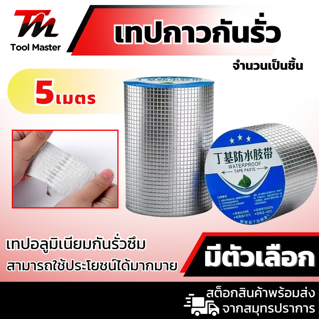 เทปกาวกันรั่ว ท่อน้ำรั่ว ถังน้ำรั่ว เทปอลูมิเนียม เทปติดหลังคา กว้าง 5-10cm ยาว 5 เมตร