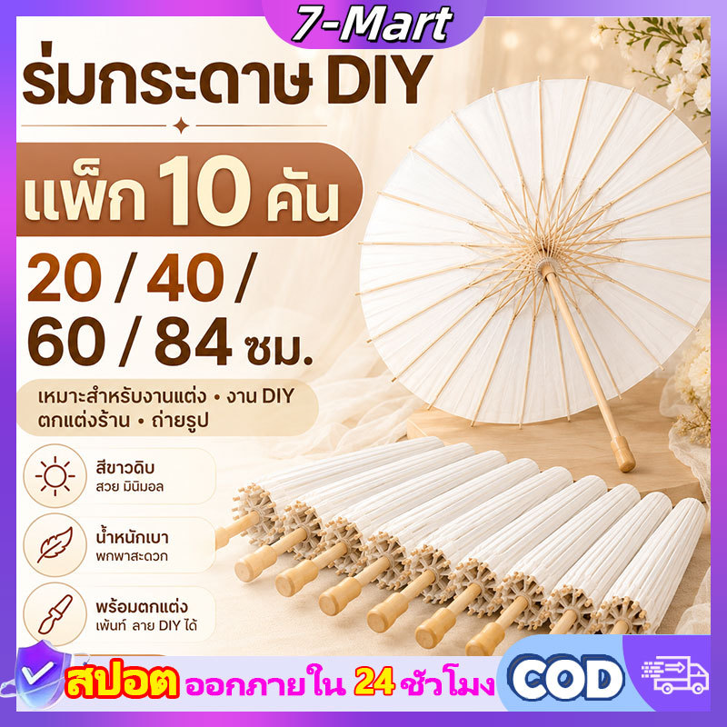 ราคาขายส่ง 10PCS ร่มกระดาษ ร่มไม้กระดาษสีขาว ร่ม ขนาด 20/40/60/84cm ร่มญี่ปุ่นตกแต่ง ร่มกระดาษแฮนด์เมด งานแต่งงา DIY