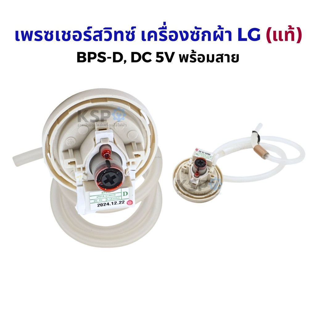 【COD】เพรสเชอร์สวิทซ์ เครื่องซักผ้า LG แอลจี (แท้) BPS-D (10-11KG) อะไหล่เครื่องซักผ้า