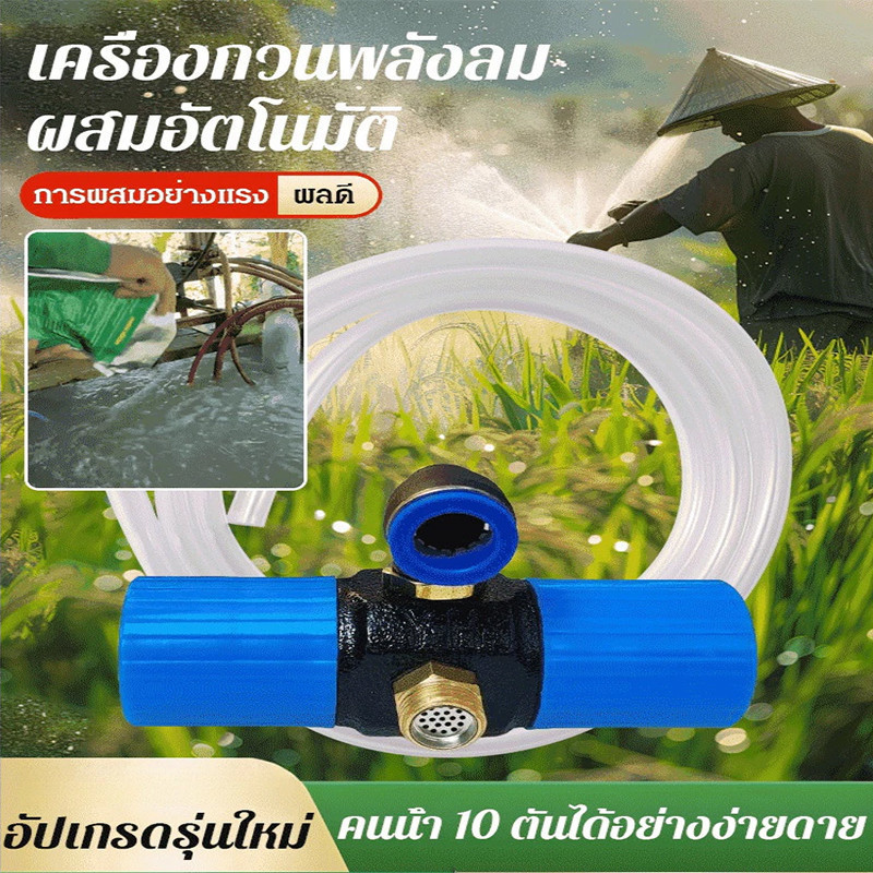 เครื่องกวนน้ำยาพลังลมแบบผสมอัตโนมัติ ที่กวนน้ำยา 2in1 สามารถดูดและกรองน้ำในตัวเดียว สะดวกทุกการเกษตร