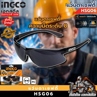 (ส่งไว) INGCO แว่นตาเซฟตี้ (สีดำ) HSG06 แว่นตาช่างเชื่อม ใช้ดีจริงแนะนำเลย