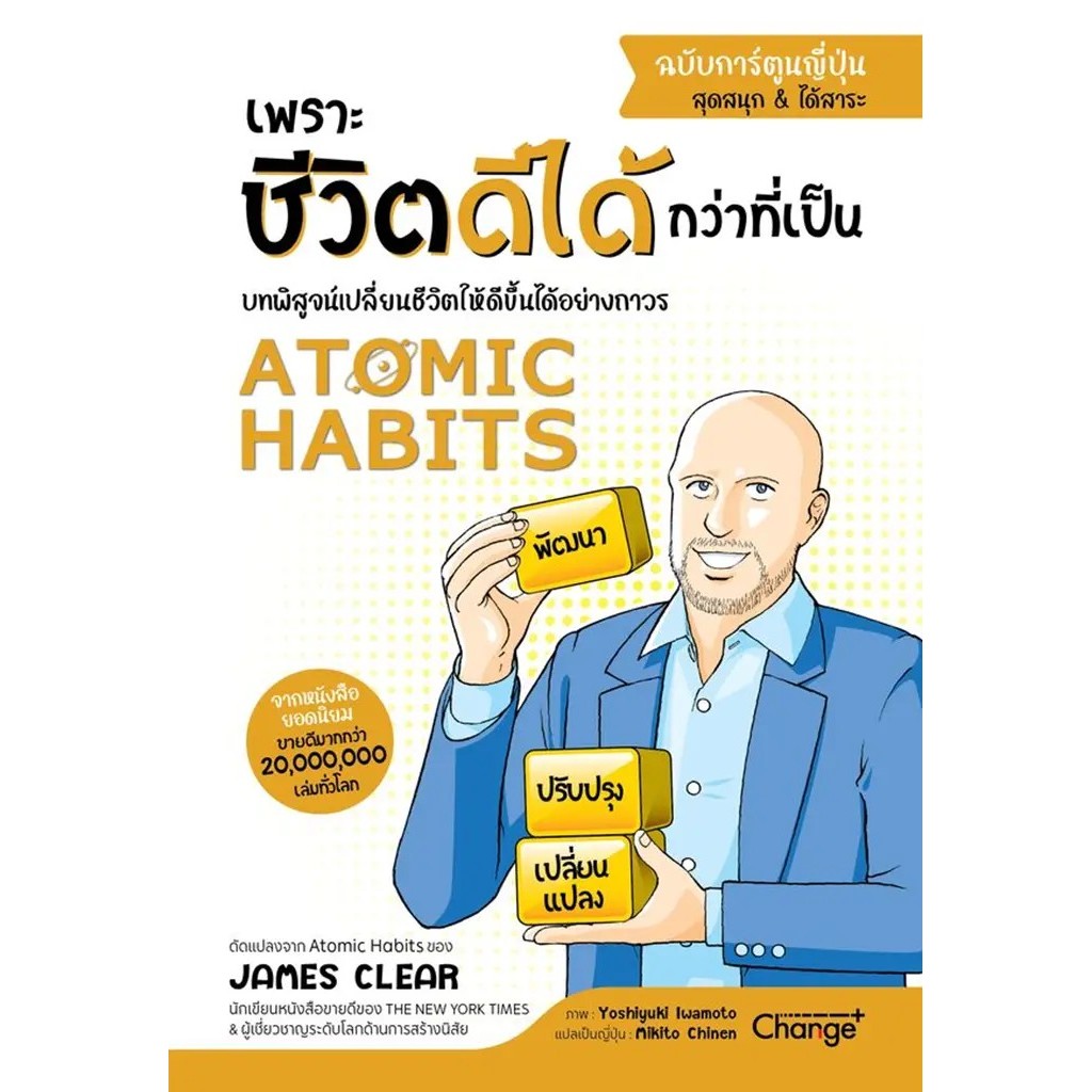 (BookZone) : หนังสือ Atomic Habits เพราะชีวิตดีได้กว่าที่เป็น ฉบับการ์ตูนญี่ปุ่น