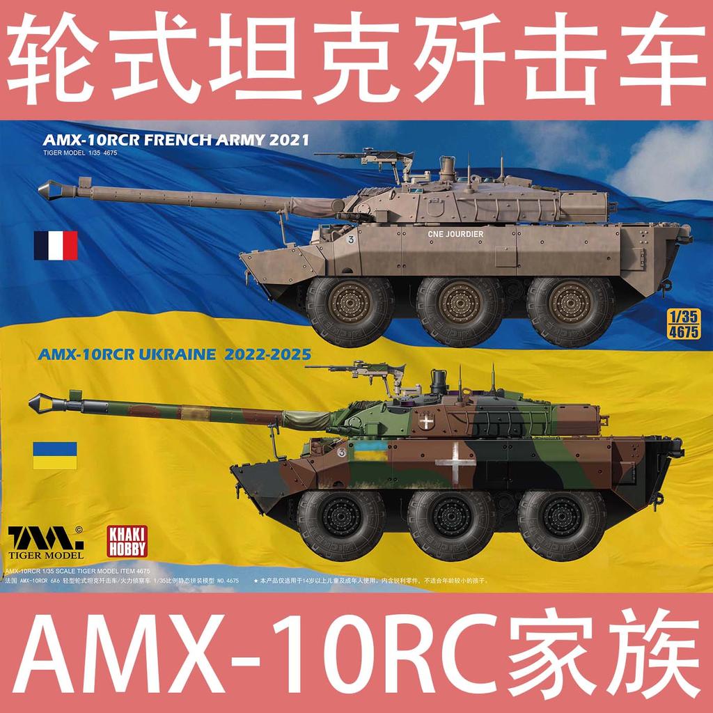 [TTS] [คลังสินค้าพร้อม] 1/35 TIGER 4602 AMX-10RCR ถังพิฆาต/ถังล้อ Kachi รุ่น