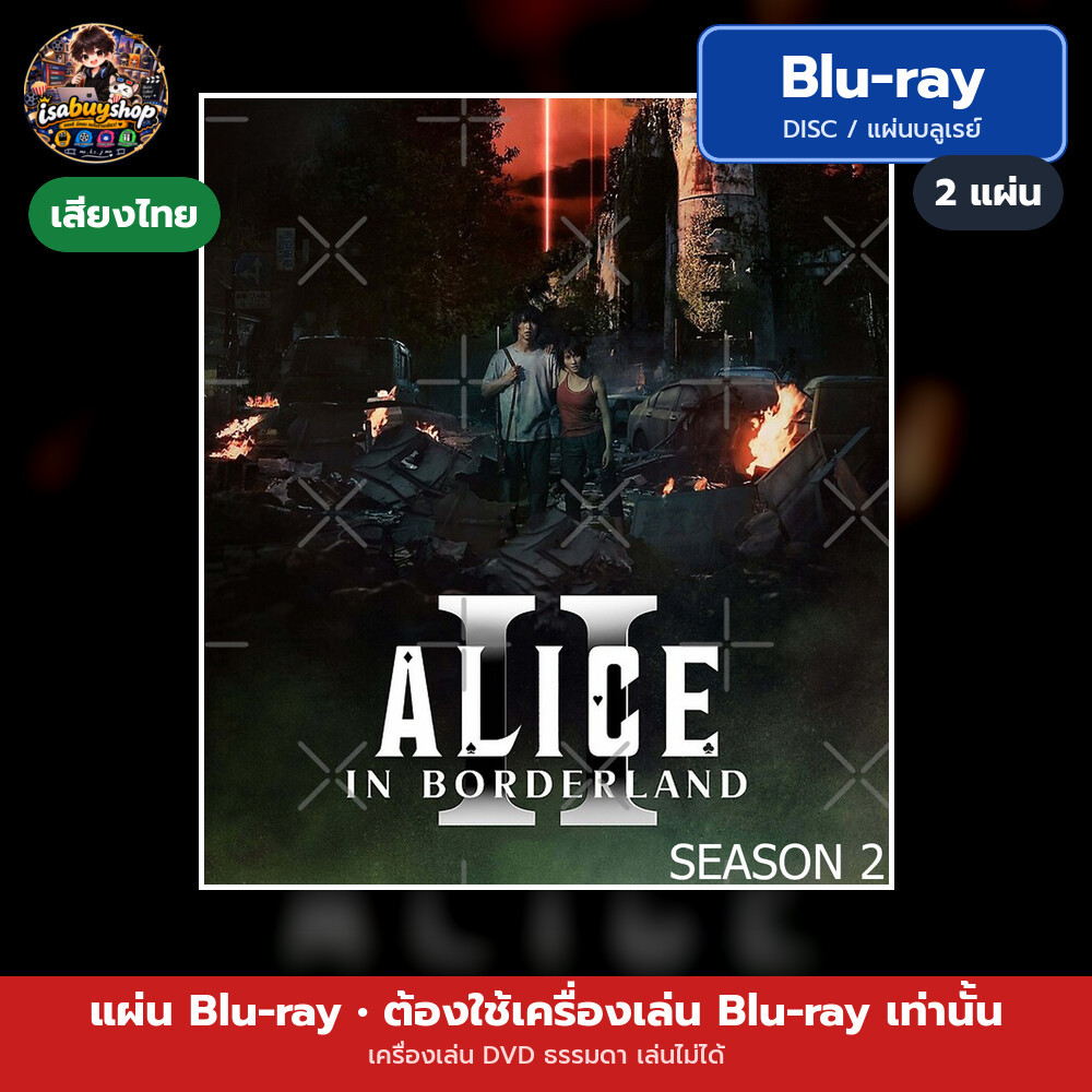 Blu ray Alice in Borderland Season 2 อลิสในแดนมรณะ แผ่นหนังบลูเรย์ บลูเรย์หนังใหม่ มีเสียงไทย ซับไทย