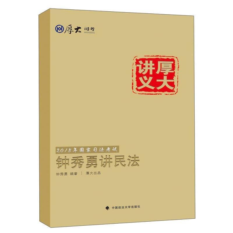 [ของแท้] Houda Judicial Examination National Judicial Examination Houda Lecture Zhong Xiuyong Lectur