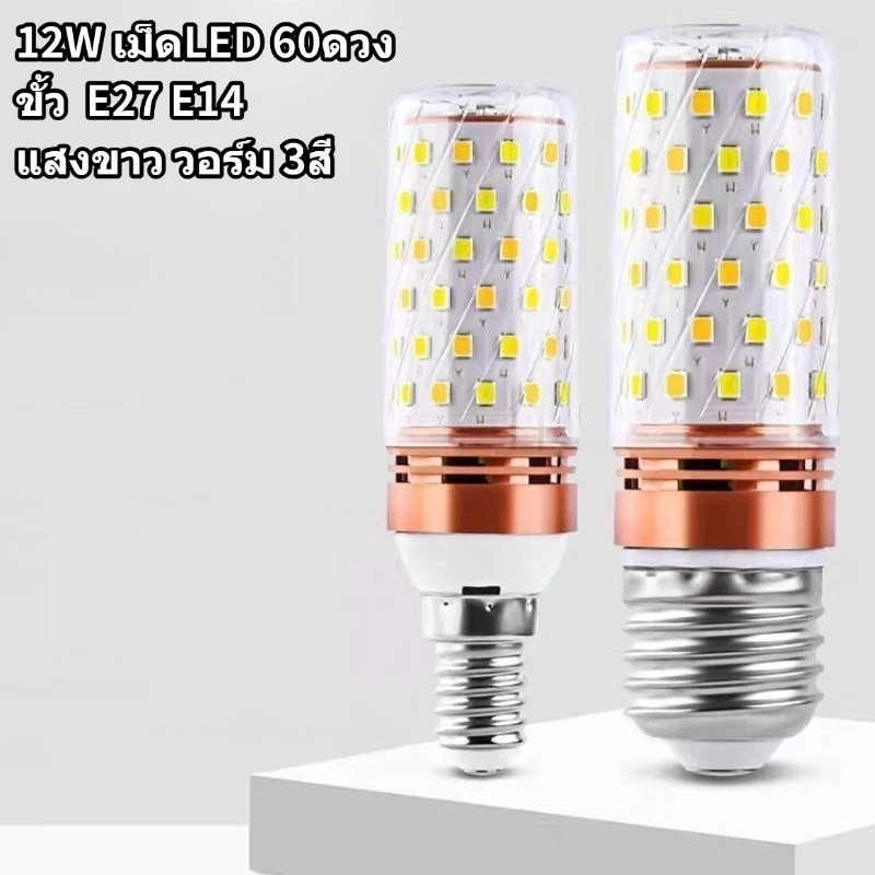 หลอดไฟข้าวโพด LED ขั้วE27 ขั้วE14 12W ประหยัดไฟ สีขาว สีวอร์ม สี4000K 3สี เม็ดLED60ดวง