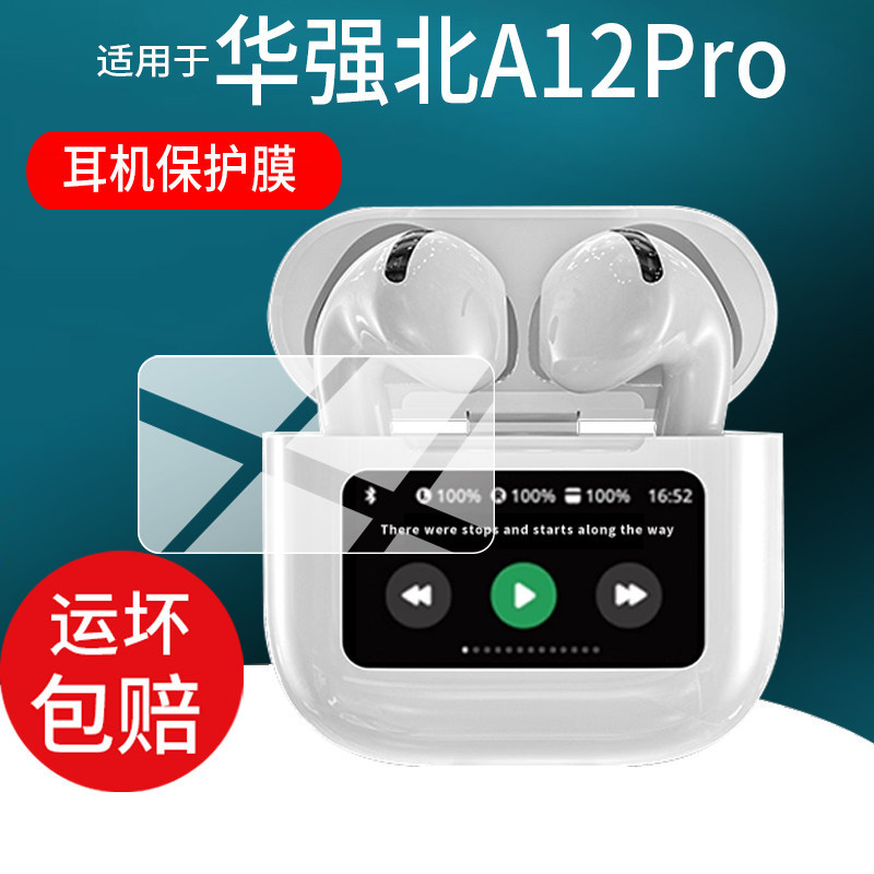 [ฟิล์มกันรอย] เหมาะสําหรับ Huaqiangbei A12Pro หูฟังฟิล์ม a12Pro หูฟังบลูทูธฟิล์มป้องกัน j-854 Huaqia