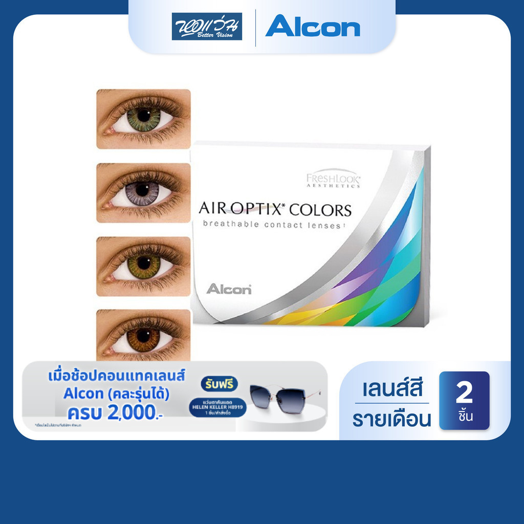 [หมดอายุ: 04-06/2570] Alcon Air Optix Colors รายเดือน คอนแทคเลนส์สี ออลคอน (ค่าสายตา-6.5 ถึง -8) เลือกสีในตะกร้า