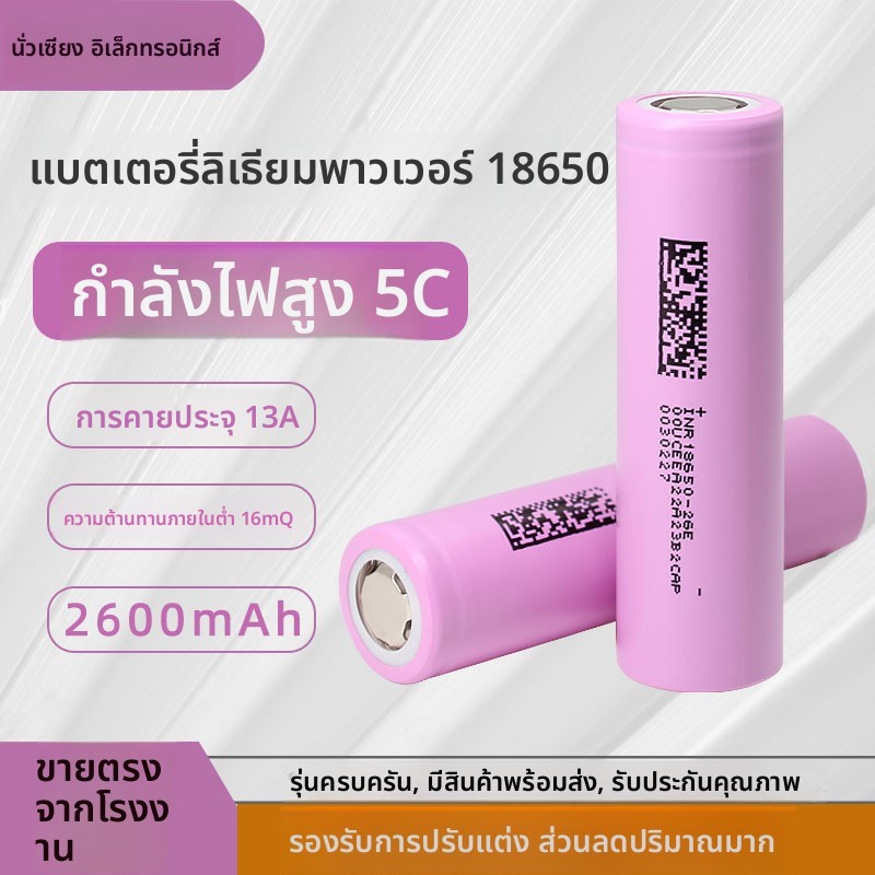 แบตเตอรี่ลิเธียม 18650 5C เครื่องมือไฟฟ้า รถไฟฟ้า 2600mAh

