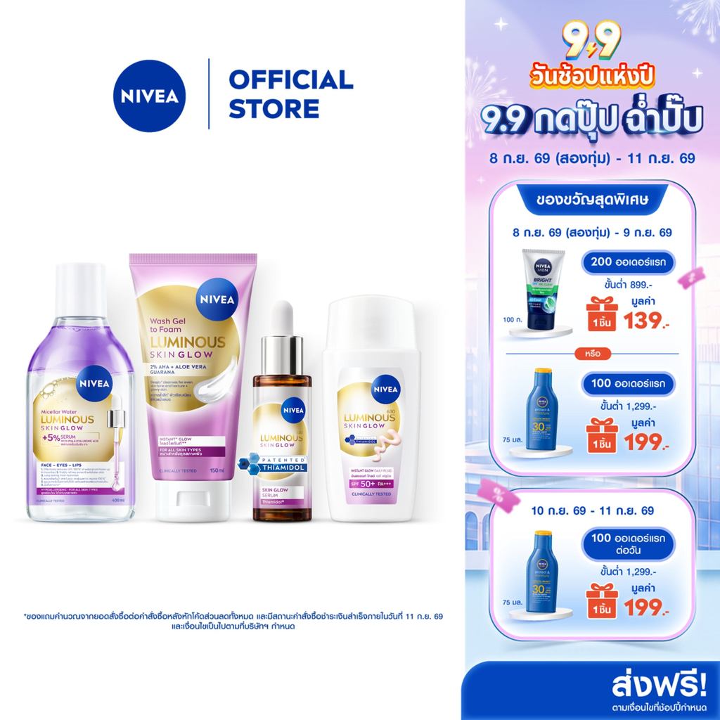 นีเวีย ลูมินัส630 สกิน โกลว์ เซรั่ม30ml + เดลี่ ฟลูอิด 40ml + ไมเซล่า 400ml + โฟม 150ml