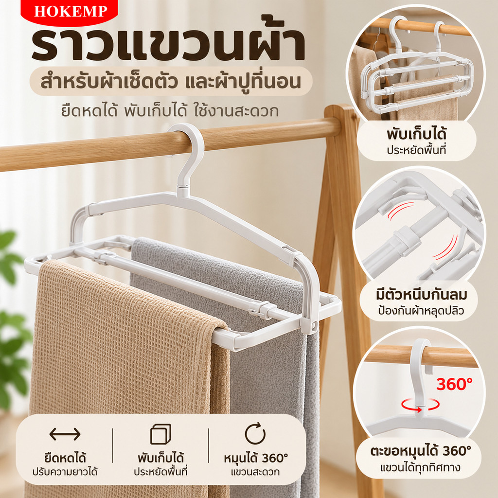 HOKEMP ไม้แขวนผ้าเช็ดตัว ไม้แขวนเสื้อพลาสติกแบบยืดหดได้ 2in1 ทนทาน ผ้าเช็ดตัวและผ้าปูที่นอนสำหรับแขวน