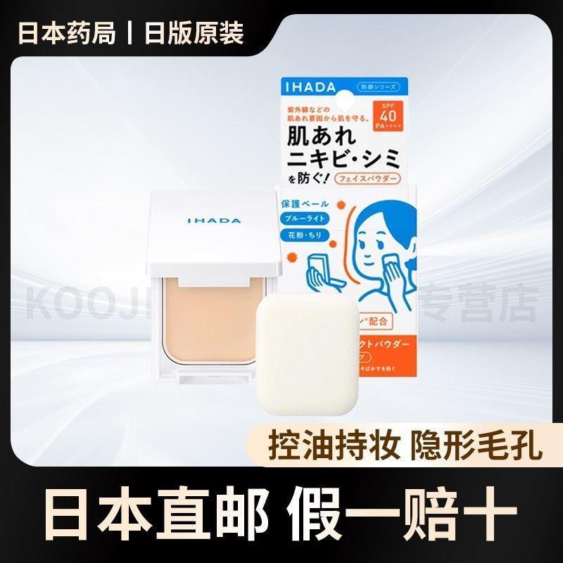 นําเข้าDirect Mail IHADA Pressed Powderครีมกันแดดควบคุมน้ํามันFixingแต่งหน้ายาวนานคอนซีลเลอร์Moistur