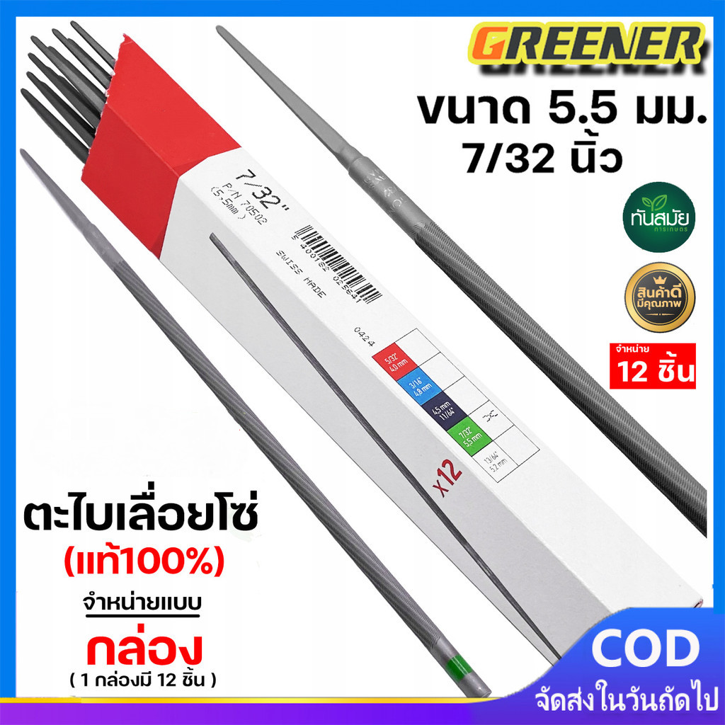 Greener ตะไบโซ่เลื่อย ขนาด 5.5mm ตะไบสำหรับลับโซ่เลื่อยยนต์ตัดไม้- สามารถใช้ได้กับโซ่ทุกขนาด