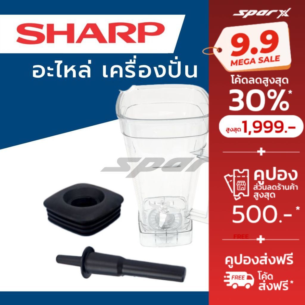 Sharp อะไหล่ เครื่องปั่น โถปั่น  รุ่น EMC15