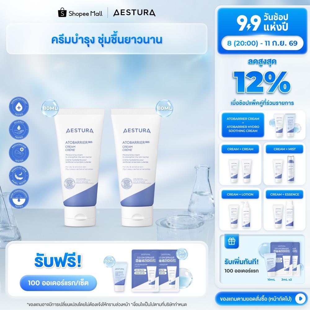 [Bundle Set] AESTURA ATOBARRIER365 CREAM set เอสทูร่า อะโทแบริเออร์365 ครีม เซตผลิตภัณฑ์บำรุงผิวหน้า