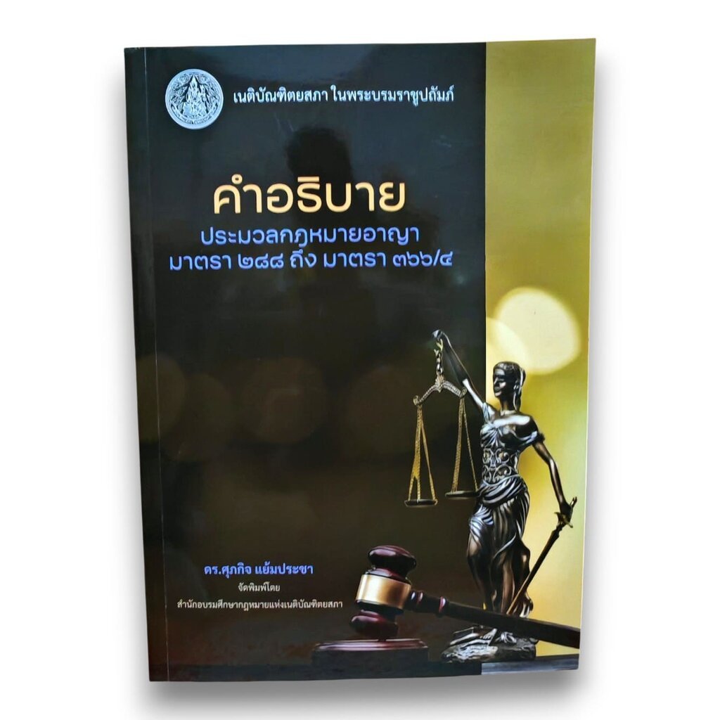 (แถมปกใส) คำอธิบายประมวลกฎหมายอาญา มาตรา 288 ถึง มาตรา 366/4 ศุภกิจ แย้มประชา TBK1454 sheetandbook A