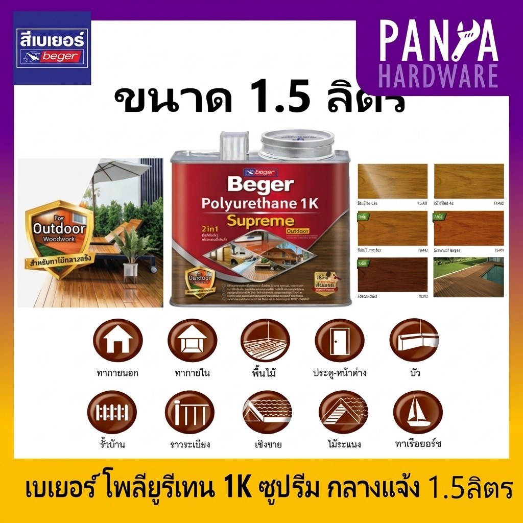 Beger Polyurethane 1K Supreme Outdoor เบเยอร์ โพลียูรีเทน 1K ซูพรีม เอาท์ดอร์ กลางแจ้ง  ขนาด 1.5 ลิต