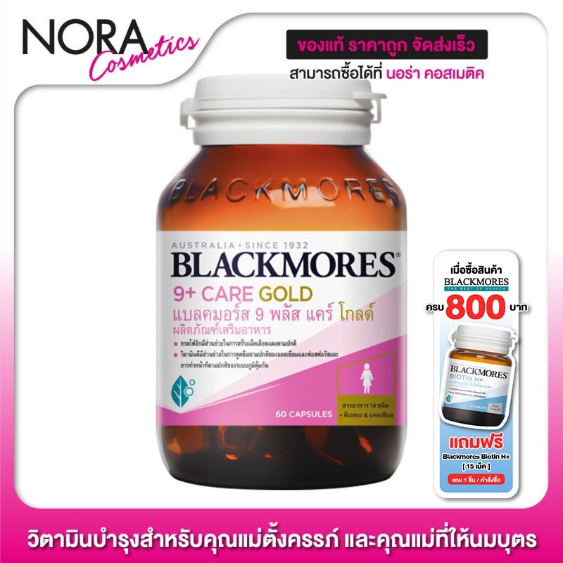 Blackmores 9 Plus Care Gold แบลคมอร์ส ไนน์ พลัส แคร์ โกลด์ [60 แคปซูล]
