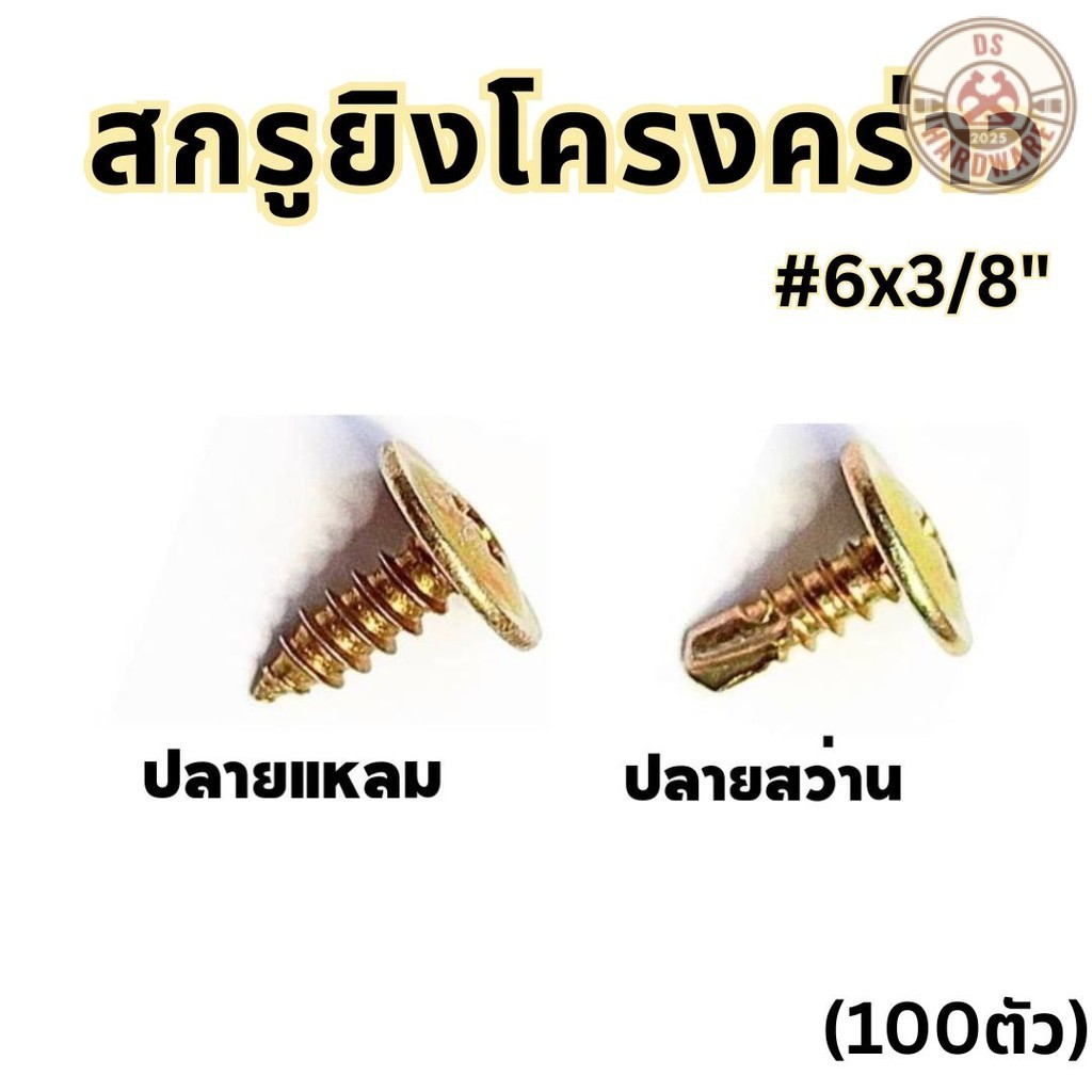 DS.Hardware- สกรูยิงโครงคร่าว (100ตัว) ปลายแหลม/ปลายสว่าน สกรูยิงโครงผนังเบา สกรูแทนรีเวท