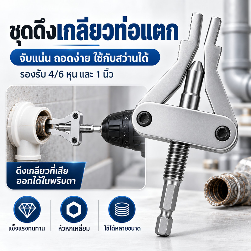 ชุดถอนเกลียวท่อหัก ตัวดึงเกลียวเสีย 4/6 หุน 1 นิ้ว ใช้กับสว่านไฟฟ้า เครื่องมือซ่อมประปา ถอดง่าย