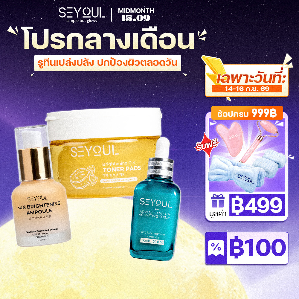 [HOTPICK] SEYOUL – รวมเซต/คอมโบ้สกินแคร์ทรีตเมนต์ | เซตขายดี ถูกใจลูกค้ามากที่สุด Combo by Seyoul