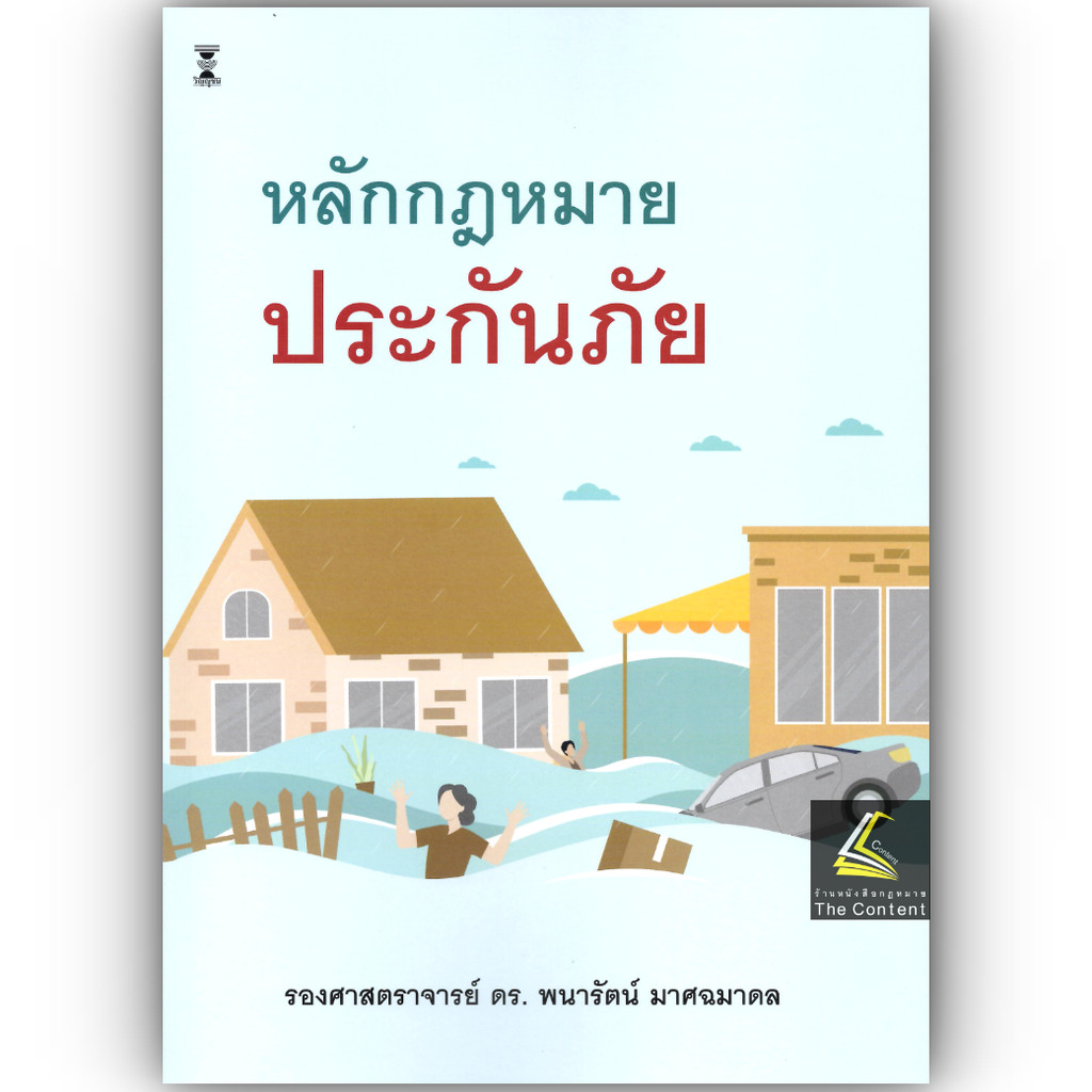 45E หลักกฎหมาย ประกันภัย (รศ.ดร.พนารัตน์ มาศฉมาดล)