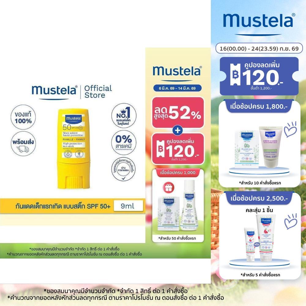 Mustela Baby Sun Stick High Protection SPF 50+ 9ml กันแดดเด็กแบบสติ๊ก (กันแดดแบบแท่ง, sun stick, กัน