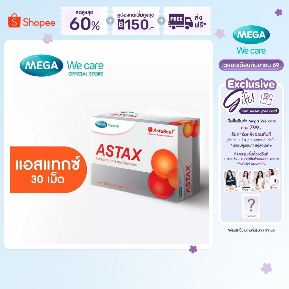 MEGA We care เมก้าวีแคร์ Astax (30 's) แอสแทกซ์  30 เม็ด (AS030I)