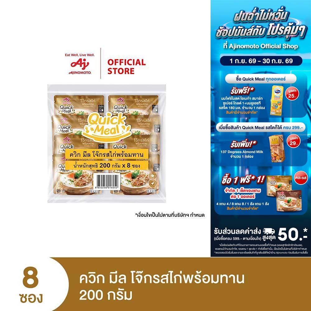 Ajinomoto Quick Meal Ready to Eat Congee Chicken Flavor ควิก มีล โจ๊กรสไก่พร้อมทาน 200 กรัม x 8