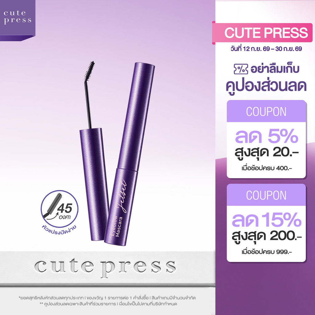 CUTE PRESS JET SET EYEBROW MASCARA หัวแปรงปัดง่าย รับกับทุกมุมคิ้ว