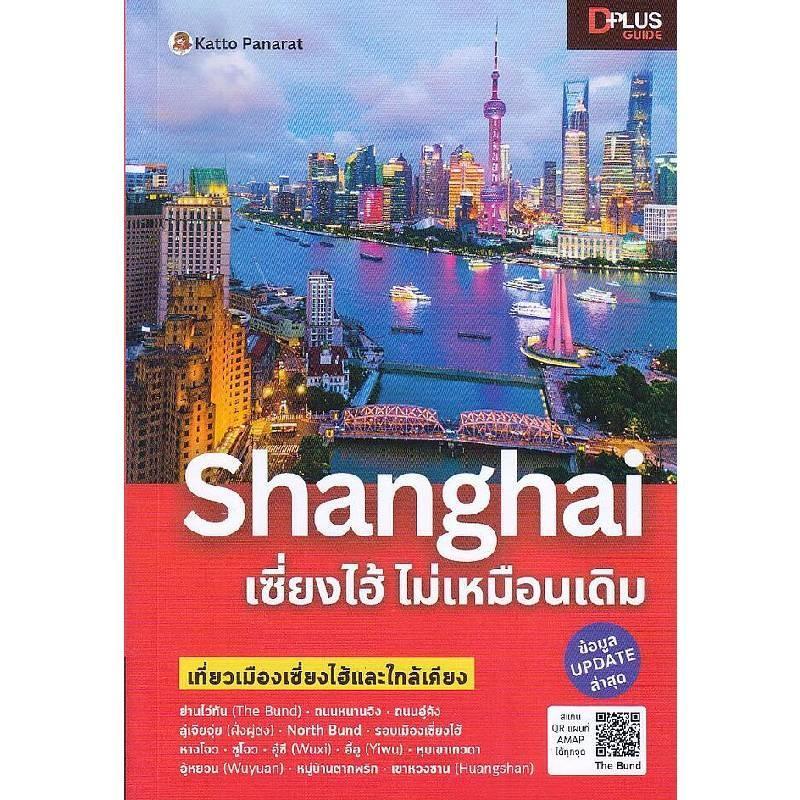 B2S หนังสือ Shanghai เซี่ยงไฮ้ ไม่เหมือนเดิม