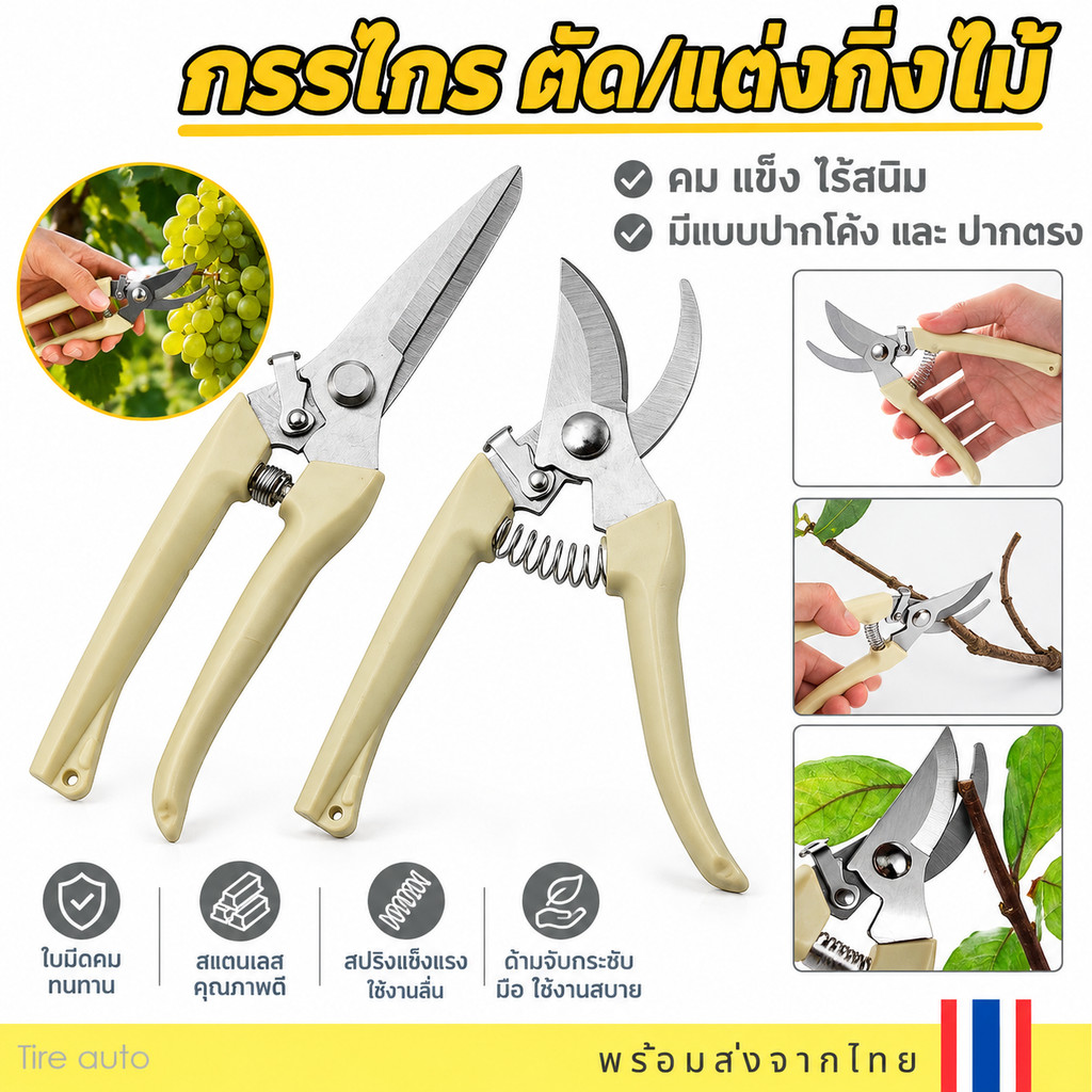 กรรไกรตัดกิ่งไม้ กรรไกรแต่งกิ่ง กรรไกร ทำสวน มีแบบ ปากโค้ง ปากตรง