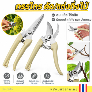 กรรไกรตัดกิ่งไม้ กรรไกรแต่งกิ่ง กรรไกร ทำสวน มีแบบ ปากโค้ง ปากตรง