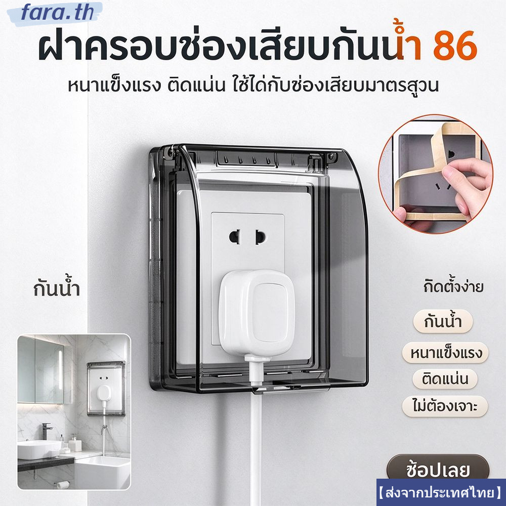 จัดส่งจากประเทศไทย FARA 1 ชิ้นซ็อกเก็ตผนังกล่องกันน้ําผนัง Splash-Proof กล่อง Power Outlet อุปกรณ์ปลั๊กไฟฟ้าฝาครอบ