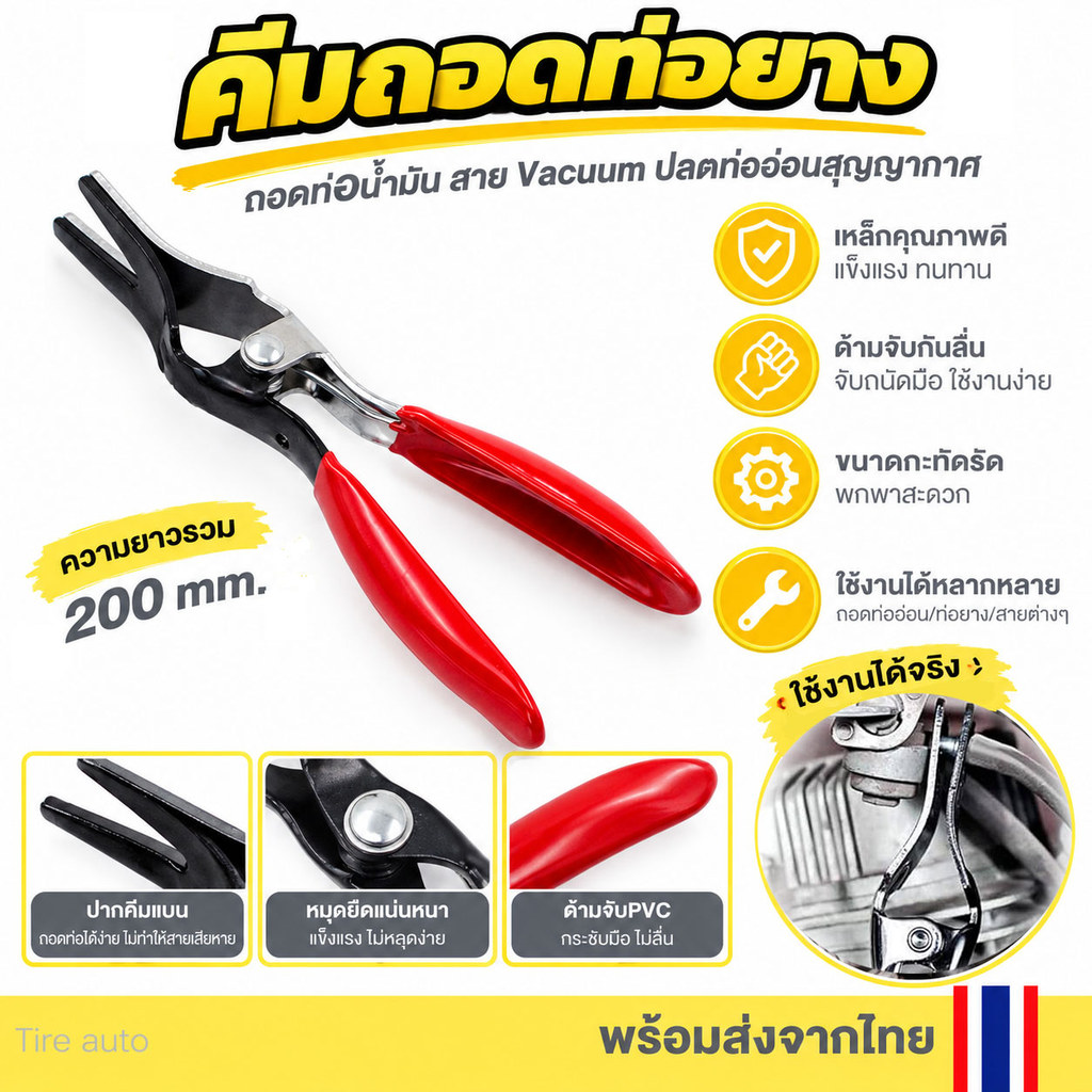 คีมถอดท่อยาง คีม ถอดท่อน้ำมัน สาย Vacuum ปลดท่ออ่อนสุญญากาศ