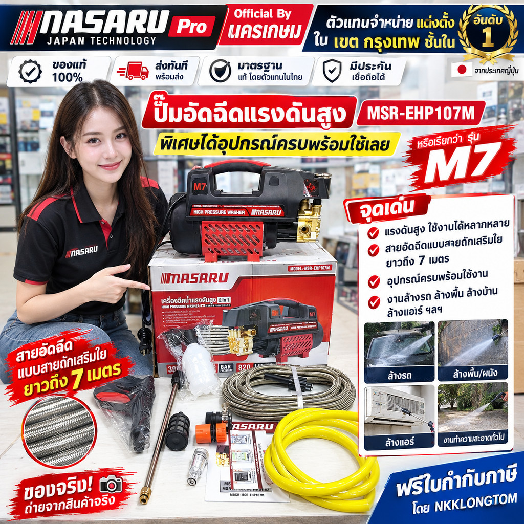 MASARU เครื่องฉีดน้ำแรงดันสูง 400 บาร์ รุ่น MSR-EHP107M (M7) พร้อมอุปกรณ์ครบชุด หัวทองเหลือง ส่งใว