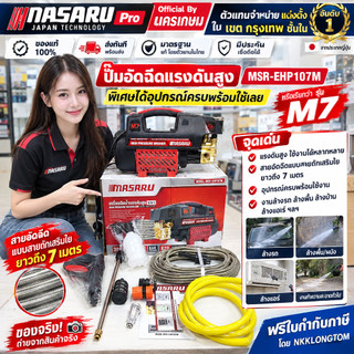 MASARU เครื่องฉีดน้ำแรงดันสูง 400 บาร์ รุ่น MSR-EHP107M (M7) พร้อมอุปกรณ์ครบชุด หัวทองเหลือง ส่งใว