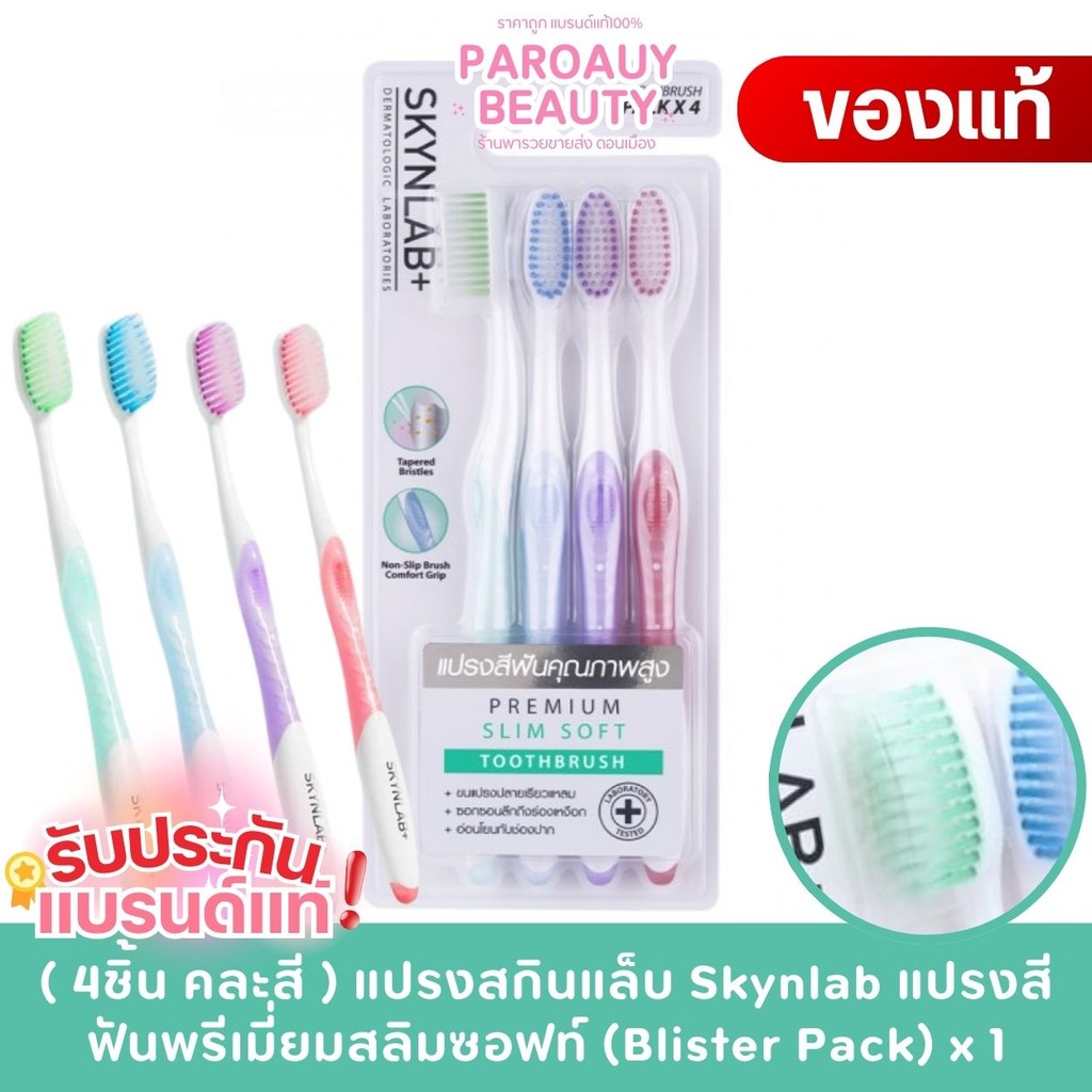 ( เซตแปรง 4 ชิ้น คละสี ) แปรงสกินแล็บ Skynlab แปรงสีฟันพรีเมี่ยมสลิมซอฟท์ (Blister Pack) 1 แพ็ค 4ชิ้