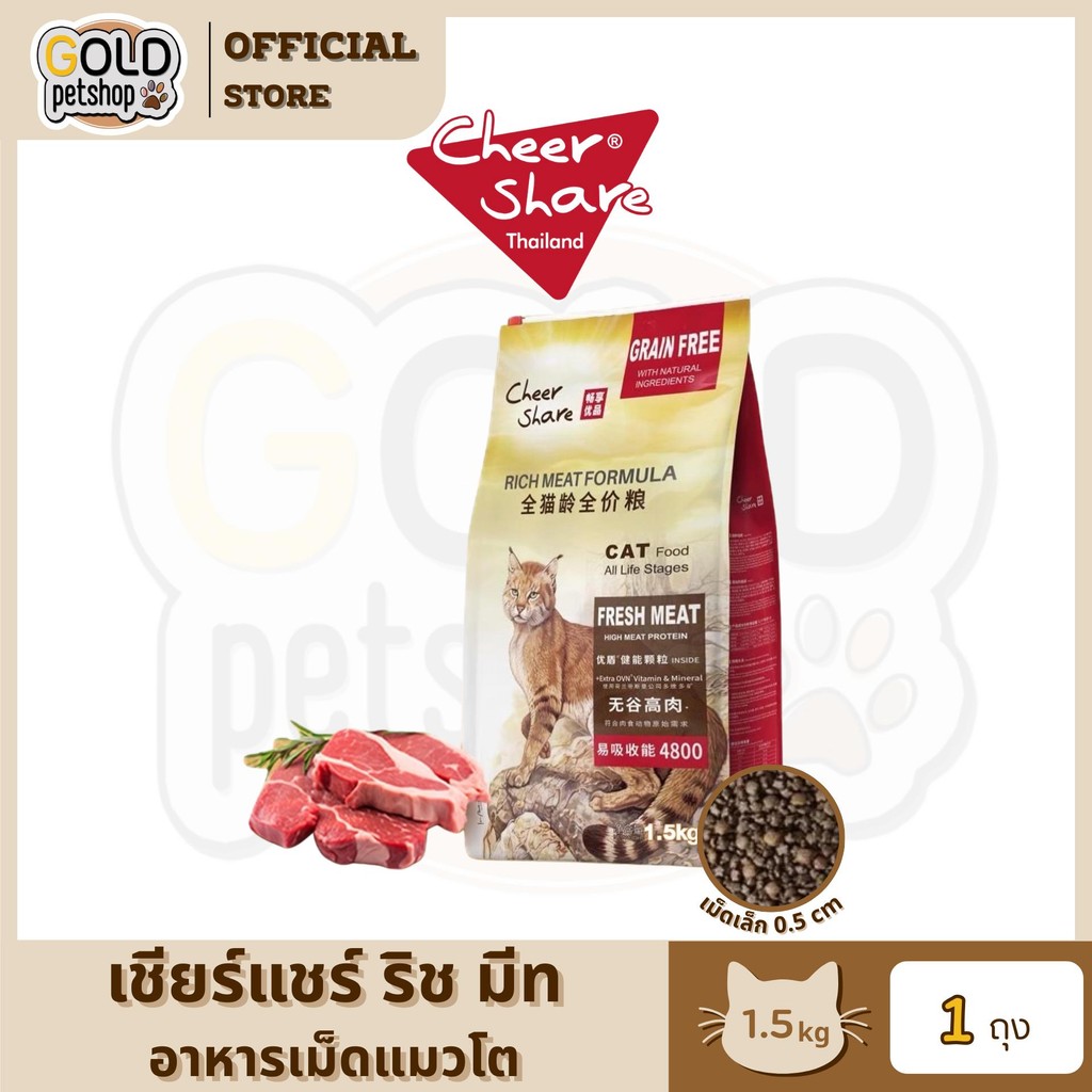 Cheer Share : Rich Meat Formula สูตรอาหารแมวโต 1.5kg