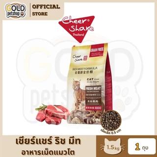 Cheer Share : Rich Meat Formula สูตรอาหารแมวโต 1.5kg