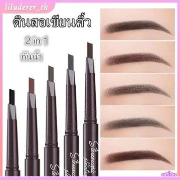 【ซื้อ 1 แถม 1】ดินสอเขียนคิ้วกันน้ำ berbeini 2-in-1 ดินสอเขียนคิ้วแบบหมุน 2-in-1 มีแปรงเขียนคิ้วในตัว มีให้เลือก 4 สี HO