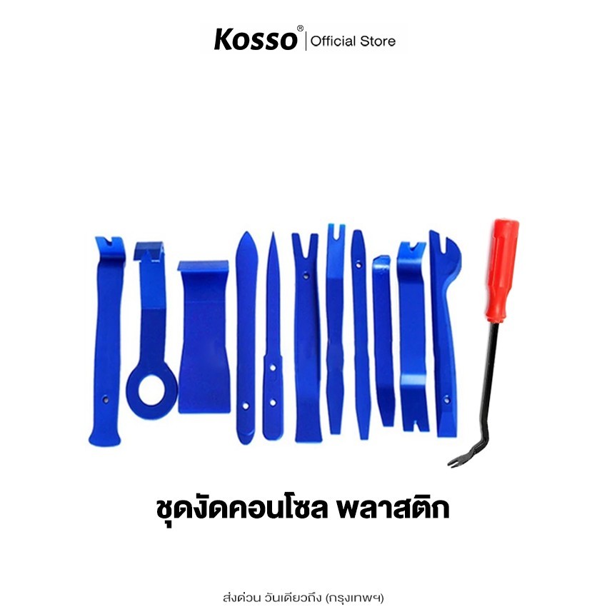 ส่งด่วน Kosso ที่งัดคอนโซล ชุดพลาสติก งัดหมุด รถยนต์ ชุด 12 ชิ้น