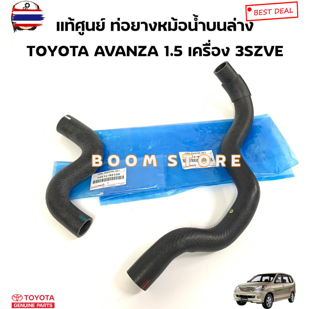 TOYOTA แท้ศูนย์ ท่อยางหม้อน้ำ น-ล่าง TOYOTA AVANZA  1.5 เครื่อง 3SZVE รหัสแท้. น16571BZ100/ ล่าง1657
