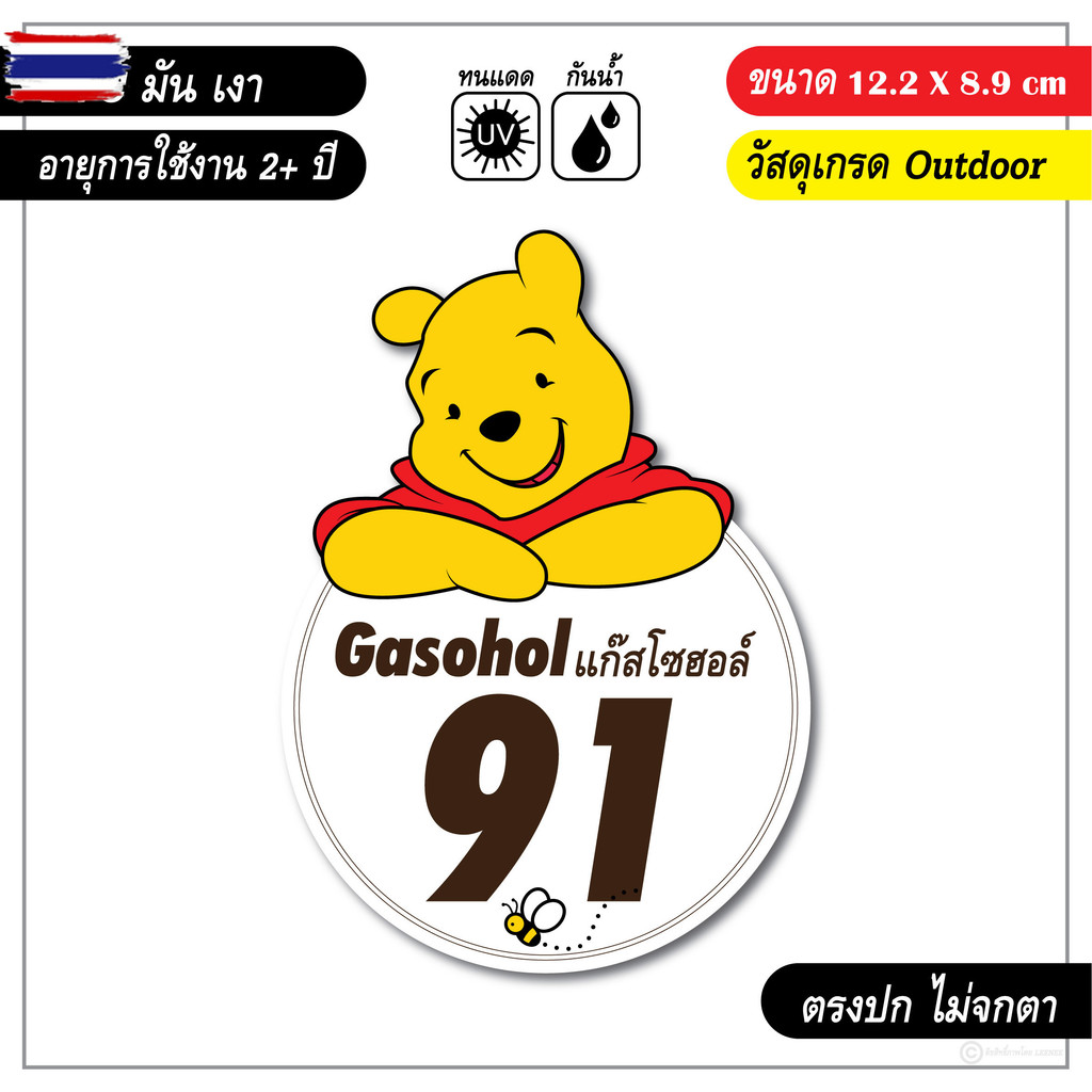 สติ๊กเกอร์ติดรถ ติดถังน้ำมัน แก๊สโซฮอล์ 95 91 E20 B7 ลายการ์ตูนน่ารัก V5
