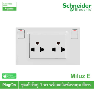 Schneider ชุดเต้ารับคู่ 3ขา พร้อมสวิตช์ควบคุมสีขาว 16A 250V รุ่น Miluz E | M3TS_SIS_WE | PlugOn