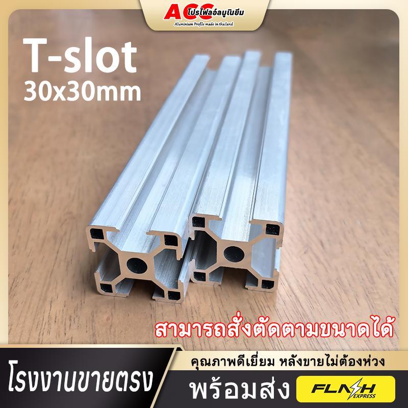 【ข้อเสนอมีเวลาจำกัด】Acc Metal อลูมิเนียมโปรไฟล์ T-slot 30x30 mm Aluminium Profile เบา แข็งแรง ตัดตาม