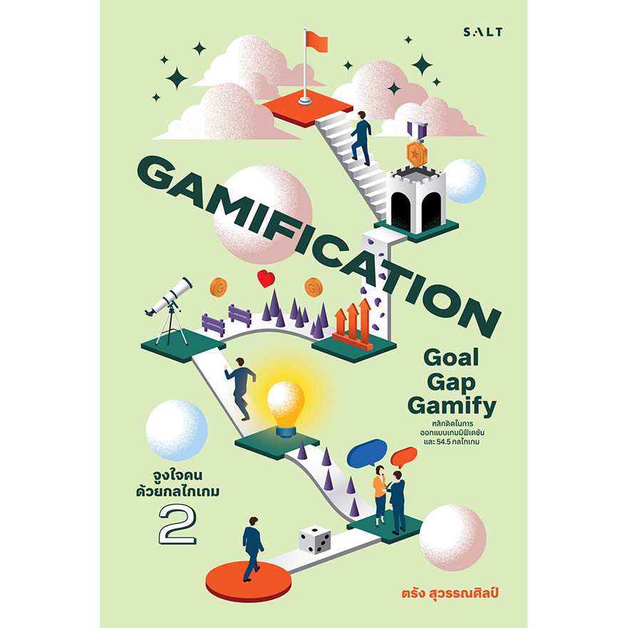(Arnplern) : หนังสือ Gamification จูงใจคนด้วยกลไกเกม 2