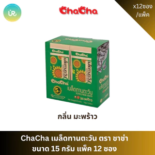 ChaCha เมล็ดทานตะวัน ตรา ชาช่า ขนาด 15 กรัม แพ็ค 12 ซอง