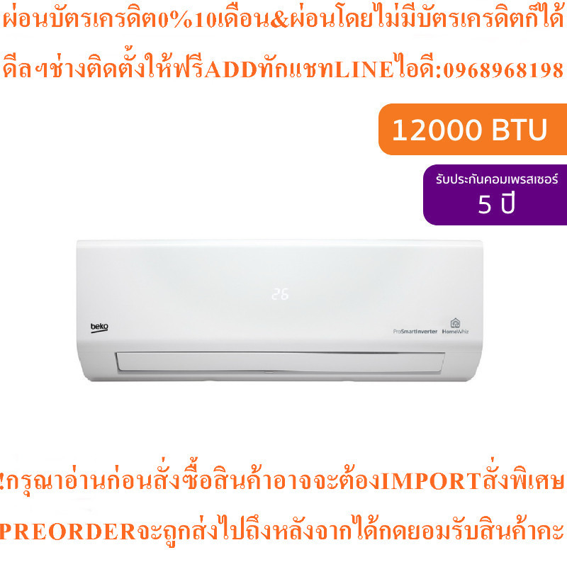 Bekoแอร์INVERTERติดผนัง12000BTUรุ่นBSWOA120WIFIสินค้าใหม่ๆต้องสั่งเบิกจากศูนย์แท้ๆ100%PREORDERฟรีSOU