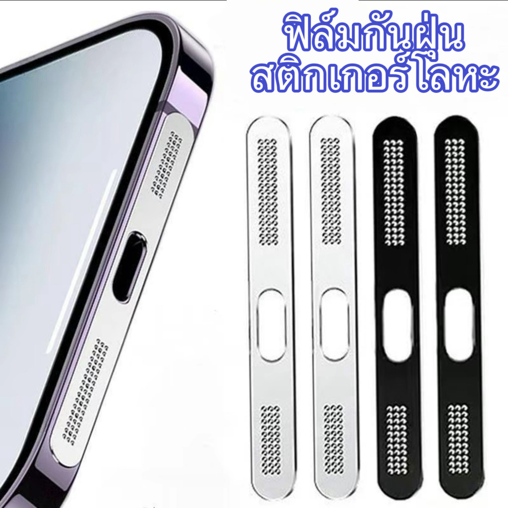 ฟิล์มกันฝุ่น For IPhone 16 16Plus 16Pro 16ProMax 15 14 13 12 ฝาครอบกันฝุ่น ฟิล์มลำโพงสติ๊กเกอร์ตาข่ายกันฝุ่นสีโลหะ 2ชิ้น